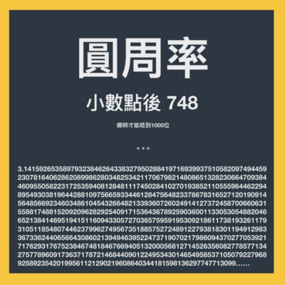 EP02｜圓周率小數點後748