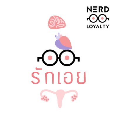 Nerd Loyalty 23 รักเอย