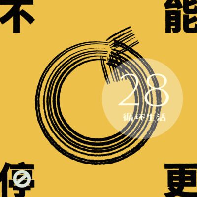 Vol.28 购物迷思｜那些年我们在闲鱼一起循环过的生活