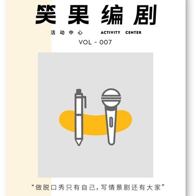 Vol.007 做脱口秀只有自己，写情景剧还有大家
