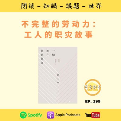 EP199 不完整的劳动力：工人的职灾故事 | 《一切都在此时此刻》
