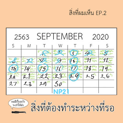 Ep7 สิ่งที่ผมเห็น Ep.2 : สิ่งที่ต้องทำระหว่างที่รอ