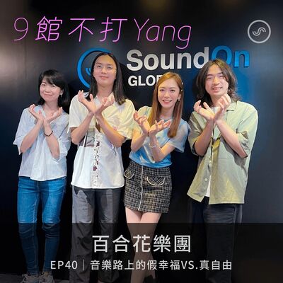 EP40｜百合花樂團：音樂路上的假幸福VS.真自由