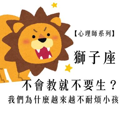 Ep.96【心理師系列】獅子月談:「不會教就不要生？」我們為什麼越來越不耐煩小孩？