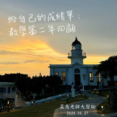 0627大聲聊-13 給自己的成績單：教學第二年回顧、推薦電影〈瑪蒂達〉