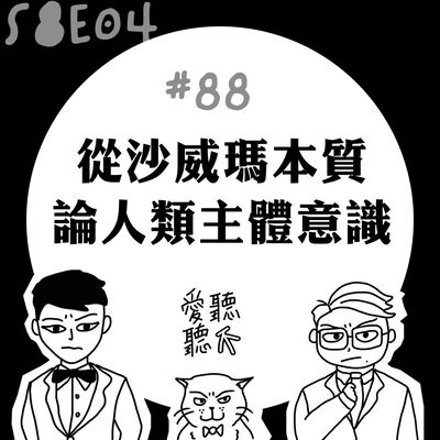 #88 從沙威瑪本質論人類主體意識