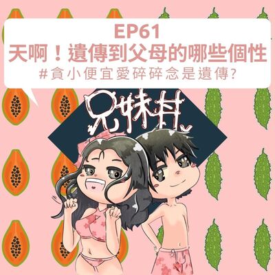 EP61｜天啊！遺傳到父母的哪些個性#貪小便宜愛碎碎念是遺傳?