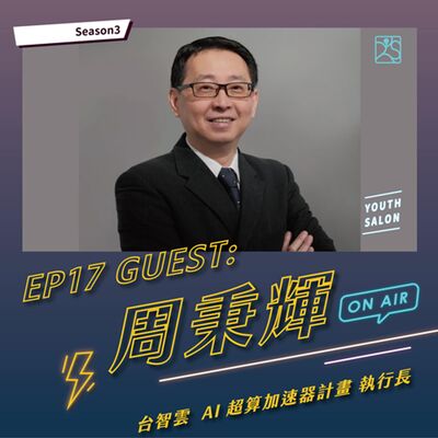 S3EP17 探索雲端職涯，掌握數位轉型人才必備技能feat. 周秉輝 台智雲AI超算加速器計畫 執行長