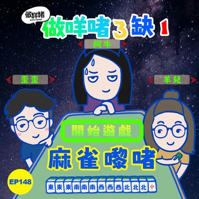 EP148 《做咩啫 》| 麻雀嚟啫 | 廣東話 Podcast
