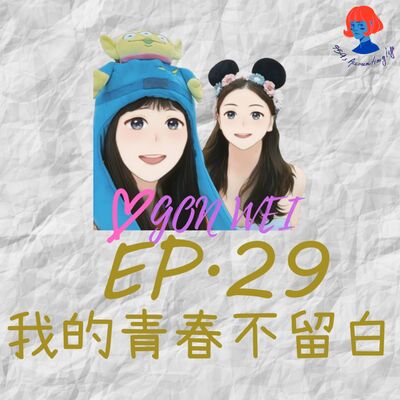 EP29.【94愛工委】我的青春不留白