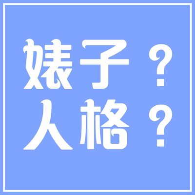婊子？人格？