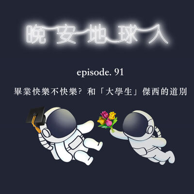 EP91 畢業快樂不快樂？和「大學生」傑西的道別