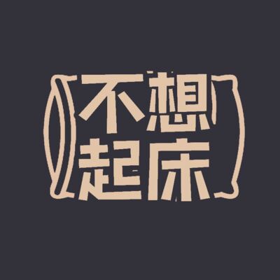 打工人心声 | 选了这份工作，我就没想过回头