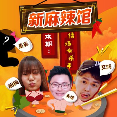 《新麻辣馆》第9道：(Part 2) 她的老公一个比一个年轻，简直情场女杀手！