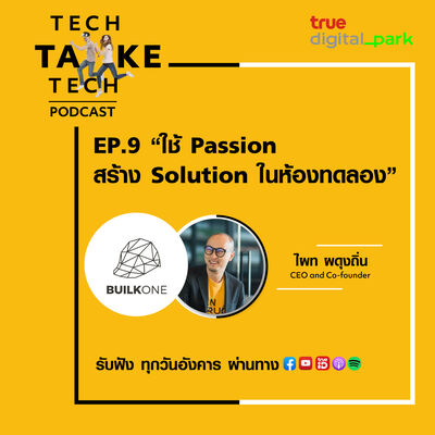 Ep. 9: Builk One Group - ใช้ passion สร้าง solution ในห้องทดลอง