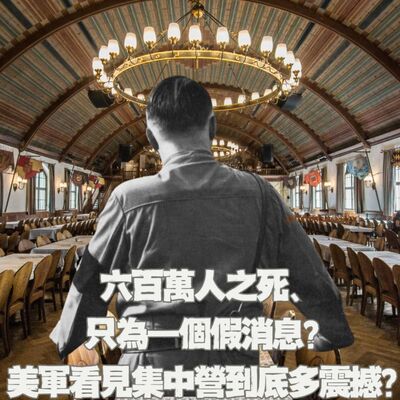 【二戰旅遊特輯（完結篇）】慘烈的猶太大屠殺、全起源於一個彌天大謊？當美軍看見殘酷的達豪集中營、到底會有多震撼？