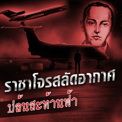 PODCAST จุดเกิดเหตุ Special ราชาโจรสลัดอากาศ ปล้นสะท้านฟ้า