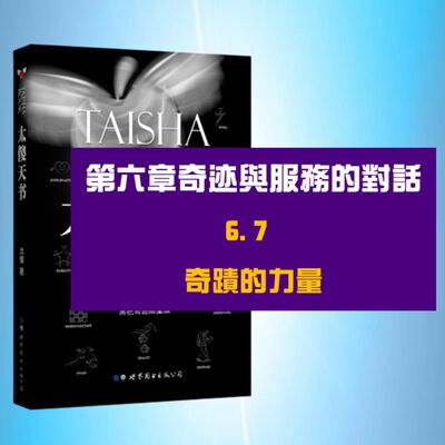 奇蹟與服務的對話 | 6.7奇蹟的力量