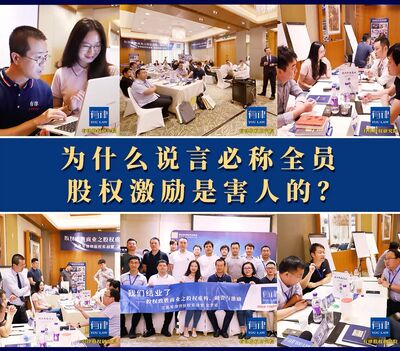 为何不能做全员股权激励？