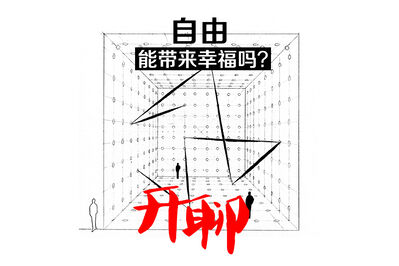 【开聊】自由能带来幸福吗？
