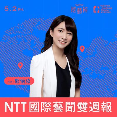 《NTT國際藝聞雙週報》 EP 5｜百老匯演出重地轉移？談倫敦西區劇場熱現象