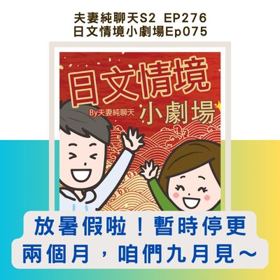 【放暑假啦！暫時停更兩個月，咱們九月見～】日文情境小劇場Ep075｜夫妻純聊天S2 EP276