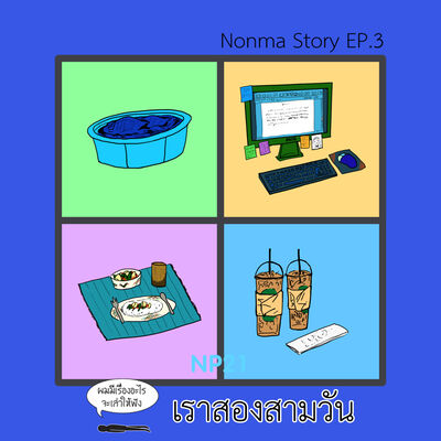 Ep5 Nonma Story Ep3 : เรา 2-3 วัน