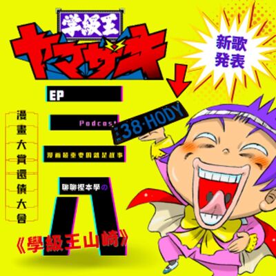 第38回:新歌發表•漫畫大賞還債大會•38HODY,反正好笑就好了,三八聊聊樫本學的《學級王山崎》