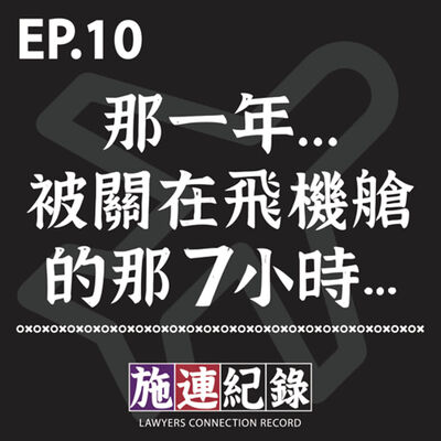 LCR-S3-EP10「 那一年，被關在飛機艙內的那7小時… 」之星宇航空事件來龍去脈 ✈✈