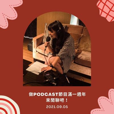 EP.29 做Podcast節目滿一週年 來閒聊吧！