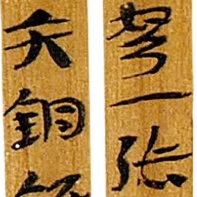 109. 《书体段子》六十 | 行书探源