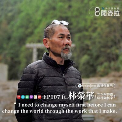 EP107【陶博任藝門】敲響治癒之音的藝術家 ft. 林榮華 Jason Lim（2024 陶博館駐村藝術家）