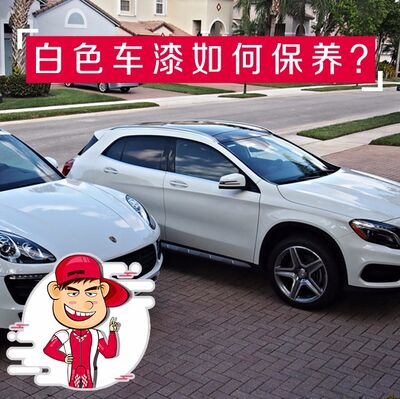 白色车漆如何保养？