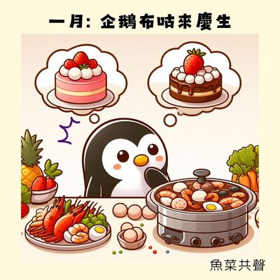 1月企鵝布咕來幫小壽星慶生