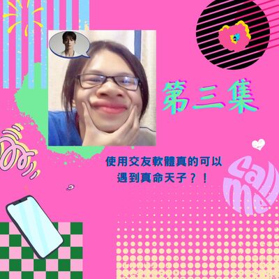 使用交友軟體真的可以遇到真命天子？！