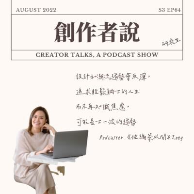 S3EP64 Podcaster｜《佐編茶水間》Zoey：設計和潮流趨勢會反彈，追求輕鬆躺下的人生而不再知識焦慮，可能是下一波的趨勢