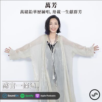 EP87｜萬芳：萬緒鉛華歷練唱，卅載一生獻群芳