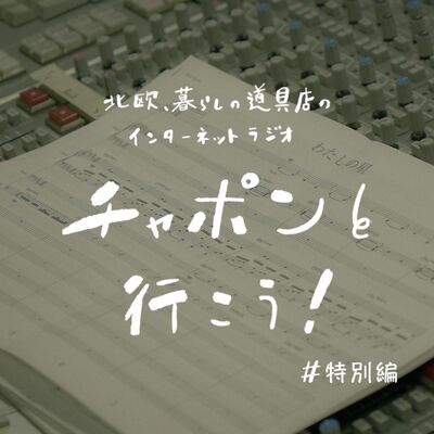 【6周年の特別回】チャポ行こに三浦透子さん歌唱の「主題歌」が誕生！チャポラーさんへの贈り物について熱く語ります（2024/7/28公開）