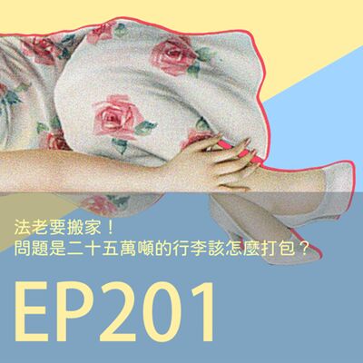 歷史下酒菜EP201法老要搬家！問題是二十五萬噸的行李該怎麼打包？