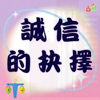 EP49▶誠信的抉擇