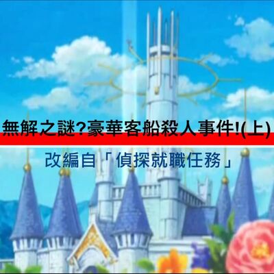 無解之謎?!豪華客船殺人事件!(上)