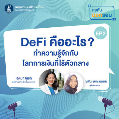 คุยกันนอกรอบ ep.2 : DeFi คืออะไร? ทำความรู้จักกับโลกการเงินที่ไร้ตัวกลาง