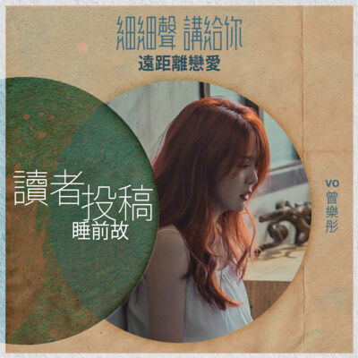 讀者投稿丨睡前故丨遠距離戀愛