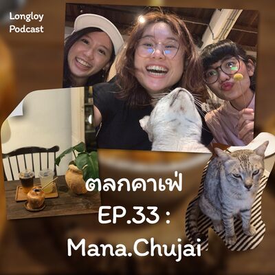 ตลกคาเฟ่ : EP.33 Mana.Chujai