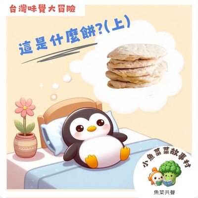 S2E8 台灣味覺大冒險 - 這是什麼餅 (上)