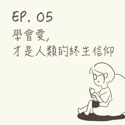 EP 05 | 學會愛，才是人類的終生信仰 |《小蘿莉的猴神大叔》
