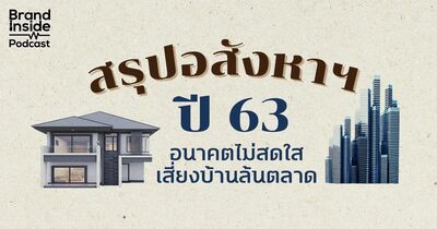 สรุปอสังหาริมทรัพย์ 2563 อนาคตไม่สดใส เสี่ยงบ้านล้นตลาด | BI Podcast