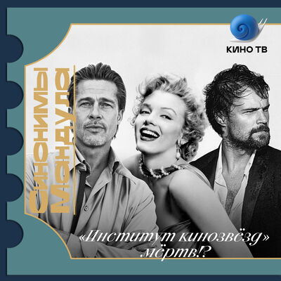 #23 Институт кинозвёзд мёртв! (?)