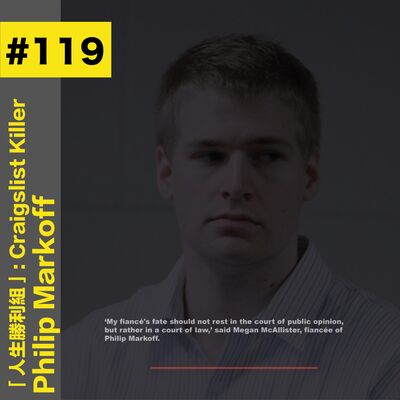 #119 「人生勝利組」: Craigslist Killer - Philip Markoff