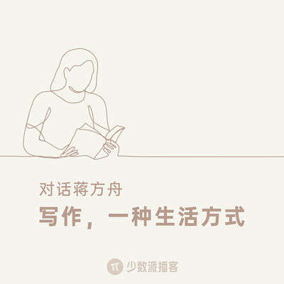  对话蒋方舟：写作，一种生活方式 